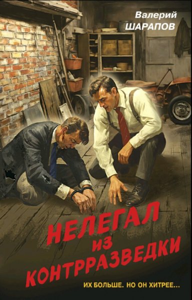 Шарапов Валерий. Нелегал из контрразведки