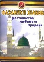 Фазаилюль Хабиб