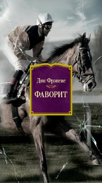 Дик Френсис-Фаворит