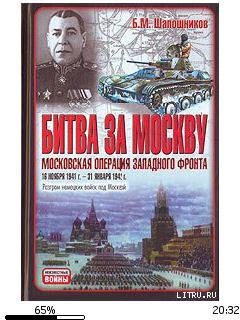 Б.Шапошников-Битва за Москву. Московская