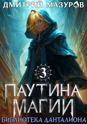 Дмитрий Мазуров Паутина магии 3. Библиотека Данталиона