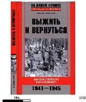 В.Вахромеев-Выжить и вернуться. Одиссея