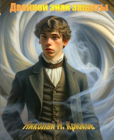 Николай Н. Крюков Двойной знак защиты