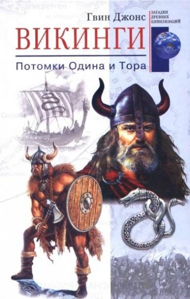Викинги. Потомки Одина и Тора. Гвин Джонс