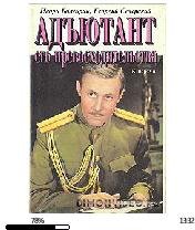 И.Болгарин-Адъютант его превосходительст