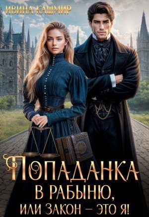Кашмир Ивина Попаданка в рабыню, или Закон это я! (2025)