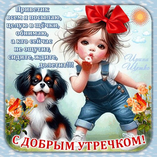 Анимированная открытка с добрым утречком