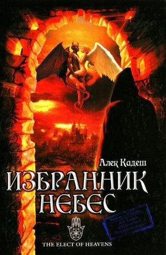 Кадеш. Избранник Небес