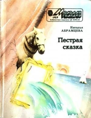 Абрамцева Наталья Пёстрая сказка (1989)