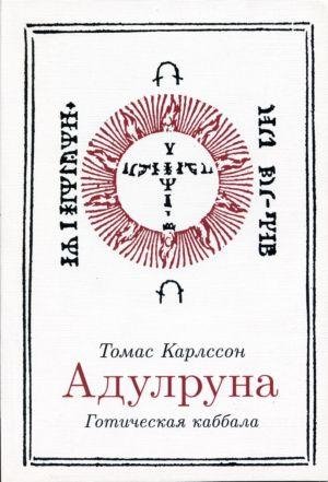 libpocket Adulruna. Goticheсkaya kabbala