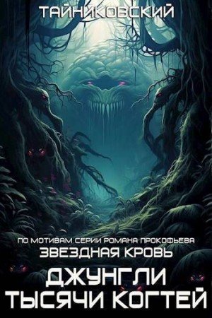 Тайниковский Джунгли тысячи когтей