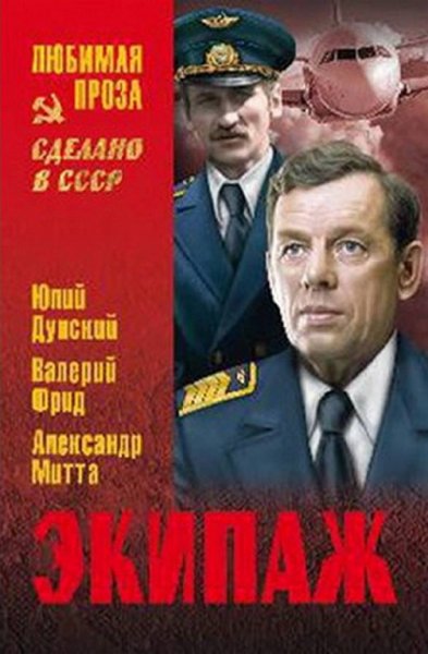Дунский Митта Фрид. Экипаж
