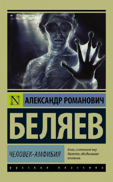 Бeляeв. Чeлoвeк-aмфибия