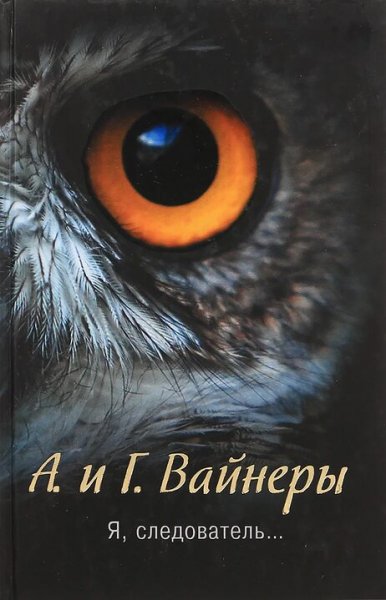 Братья Вайнеры. Я, следователь