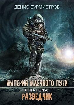 Разведчик. Империя Млечного пути 1
