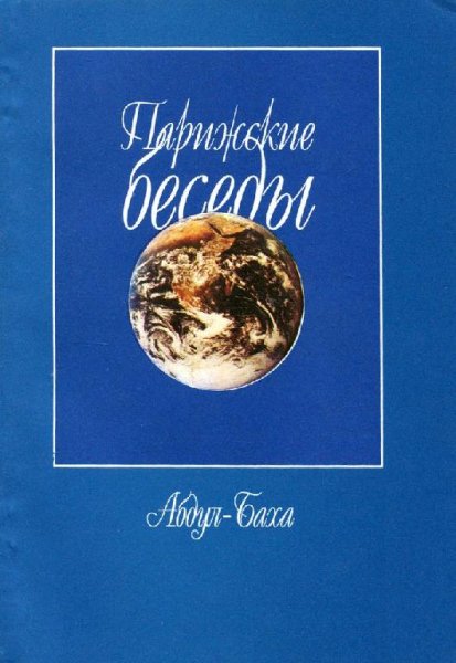 Абдул Баха. Парижские беседы
