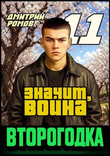 Второгодка-11.Значит война.Д.Ромов