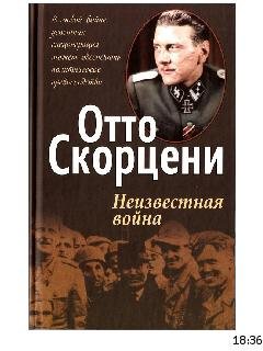 О.Скорцени-Неизвестная война bid199199 o