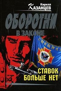 Казанцев - Ставок больше нет