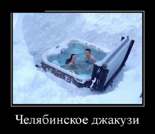 Челябинское джакузи