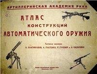 Атлас конструкций содержит чертежи отдельных узлов и конструк