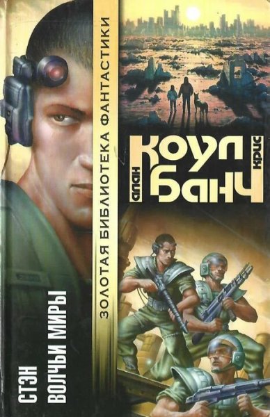 Банч &amp; Коул. Стэн. Книги 1-8