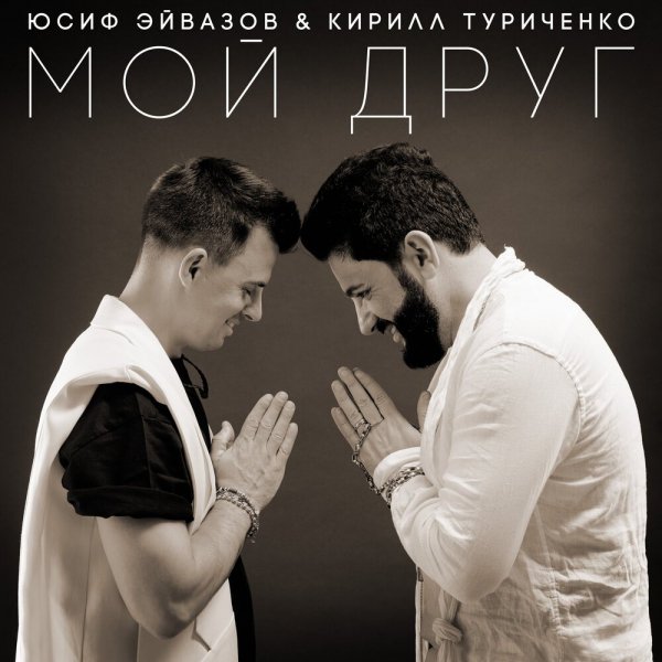 Юсиф Эйвазов &amp; Кирилл Туриченко - Мой Друг