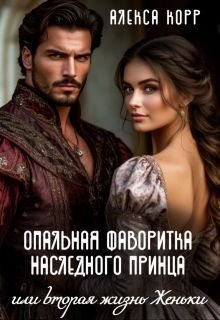 Корр Алекса Опальная фаворитка наследного принца, или Вторая