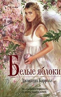 Джонатан Кэррол.Белые яблоки