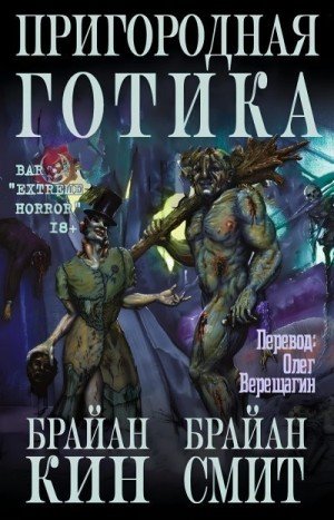 Кин Брайан, Смит Брайан Пригородная готика (2020)