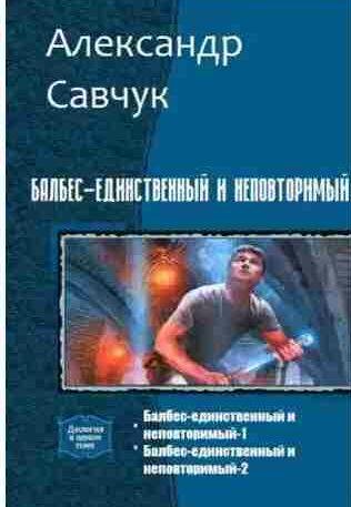 Балбес единственный и неповторимый. Две части