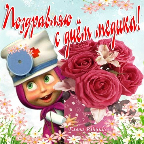 поздравляю с днём медика