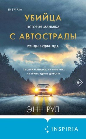 Рул Энн Убийца с автострады. История маньяка Рэнди Вудфилда