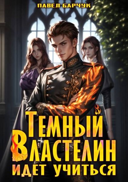 Павел Барчук Темный Властелин идет учиться