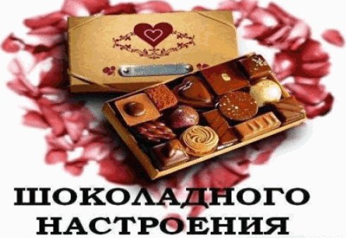 Шоколадного настроения