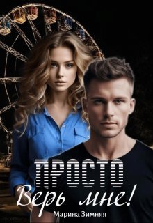Prosto vier' mnie! - Marina Zimniaia