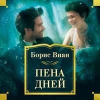 Борис Виан. Пена дней