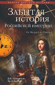 Drugaya istoriya Rossijskoj imperii