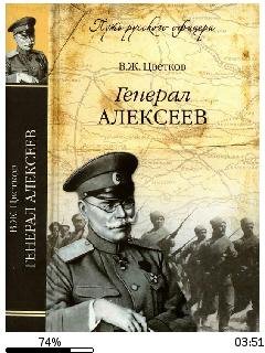 В.Цветков-Генерал Алексеев