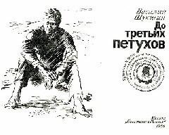 Василий Шукшин - До третих петухов