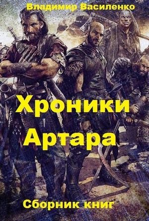Владимир Василенко Хроники Артара. Цикл из 9 книг