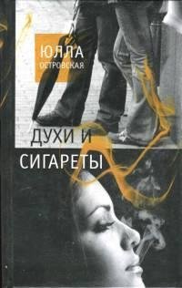 Духи и сигареты