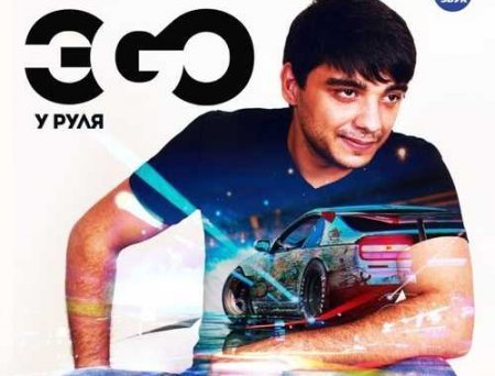 ЭGO - Моя Хулиганка