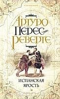 Перес-Реверте Артуро. Капитан Алатристе 3