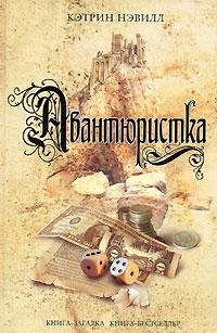 КЭТРИН НЭВИЛЛ-АВАНТЮРИСТКА