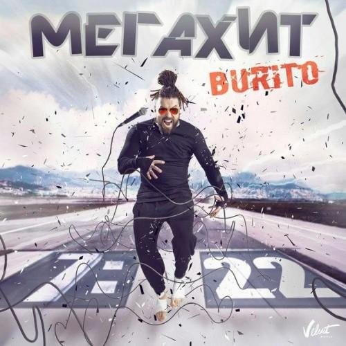 BURITO - МЕГАХИТ (2016)