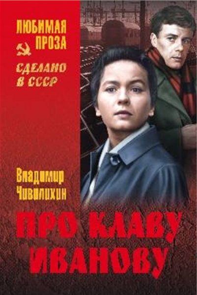 Чивилихин. Про Клаву Иванову