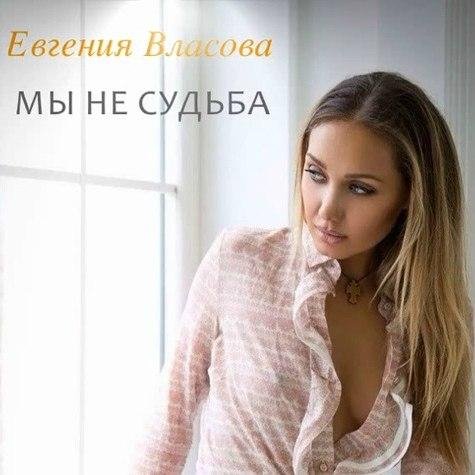 Евгения Власова - Мы не судьба