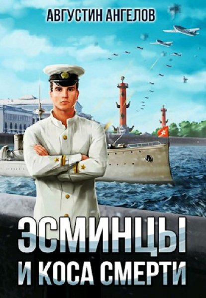 Ангелов Августин Эсминцы и коса смерти. Тетралогия
