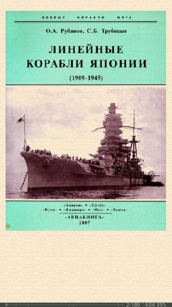 О.Рубанов. Линейные корабли Японии. 1909-1945 гг